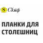 ПЛАНКИ СКИФ (25)