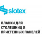 Планки для столешниц и пристенных панелей СЛОТЕКС (13)