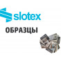 Образцы Слотекс (22)